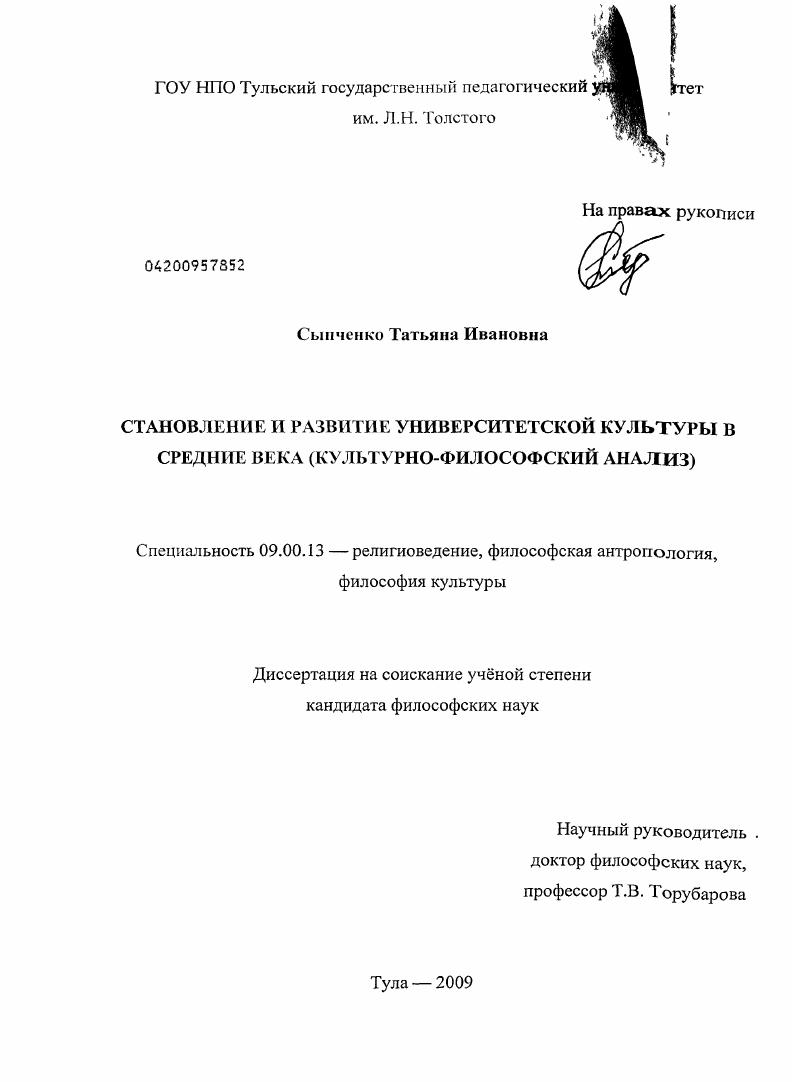 Становление и развитие университетской культуры в средние века : культурно-философский анализ