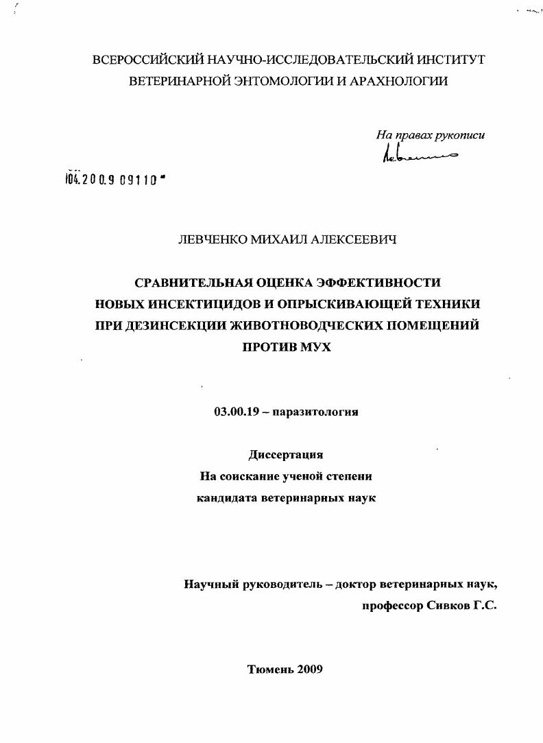 скачать диссертацию Сравнительная оценка эффективности новых инсектицидов и опрыскивающей техники при дезинсекции животноводческих помещений против мух Сравнительная оценка эффективности новых инсектицидов и опрыскивающей техники при дезинсекции животноводческих помещений против мух