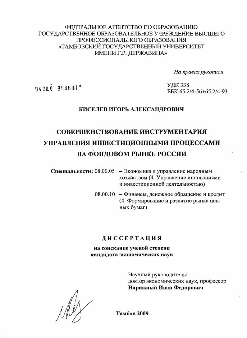 скачать диссертацию Совершенствование инструментария управления инвестиционными процессами на фондовом рынке России Совершенствование инструментария управления инвестиционными процессами на фондовом рынке России