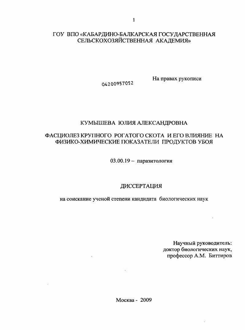 Фасциолез крупного рогатого скота и его влияние на физико-химические показатели продуктов убоя