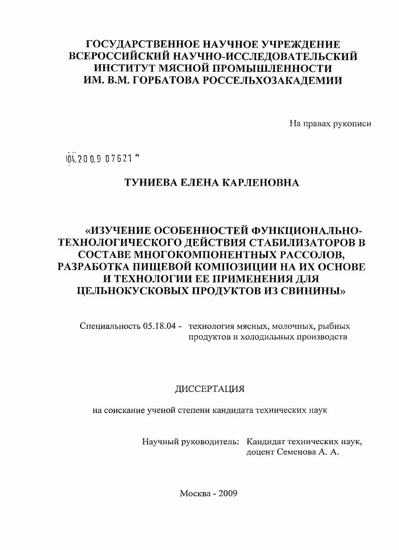 Изучение особенностей функционально-технологического действия стабилизаторов в составе многокомпонентных рассолов, разработка пищевой композиции на их основе и технологии ее применения для цельнокусковых продуктов из свинины