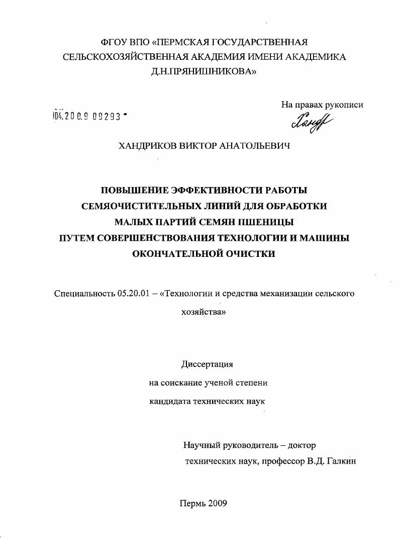 Повышение эффективности работы семяочистительных линий для обработки малых партий семян пшеницы путем совершенствования технологии и машины окончательной очистки