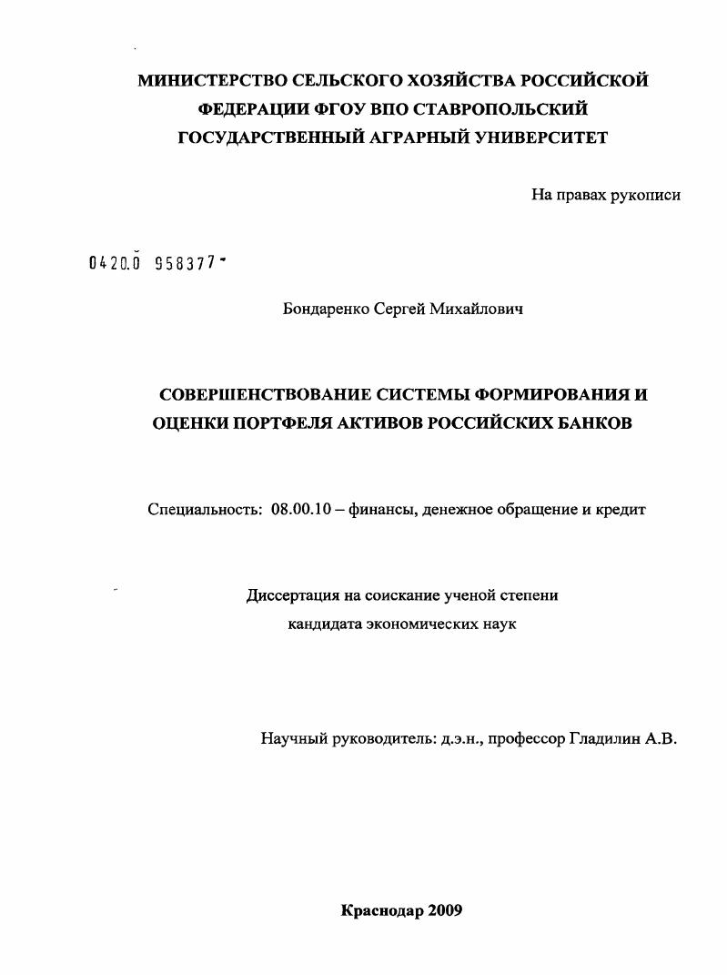Совершенствование системы формирования и оценки портфеля активов российских банков