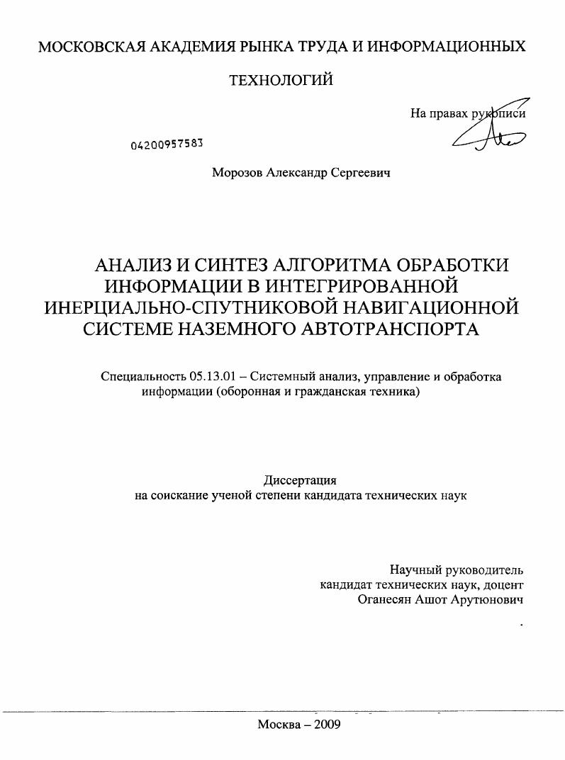 Анализ и синтез алгоритма обработки информации в интегрированной инерциально-спутниковой навигационной системе наземного автотранспорта