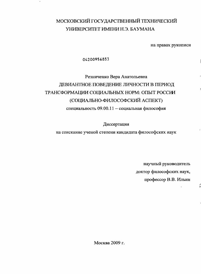 Девиантное поведение личности в период трансформации социальных норм: опыт России : социально - философский аспект
