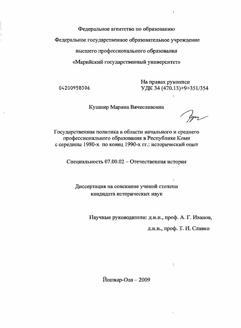 скачать диссертацию Государственная политика в области начального и среднего профессионального образования в Республике Коми с середины 1980-х гг. по конец 1990-х гг.: исторический опыт Государственная политика в области начального и среднего профессионального образования в Республике Коми с середины 1980-х гг. по конец 1990-х гг.: исторический опыт