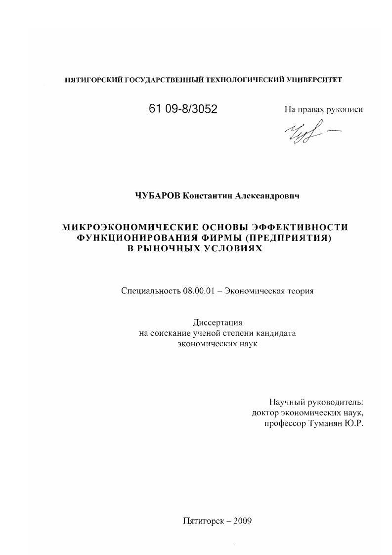 скачать диссертацию Микроэкономические основы эффективности функционирования фирмы (предприятия) в рыночных условиях Микроэкономические основы эффективности функционирования фирмы (предприятия) в рыночных условиях