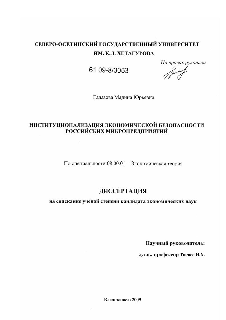 Институционализация экономической безопасности российских микропредприятий