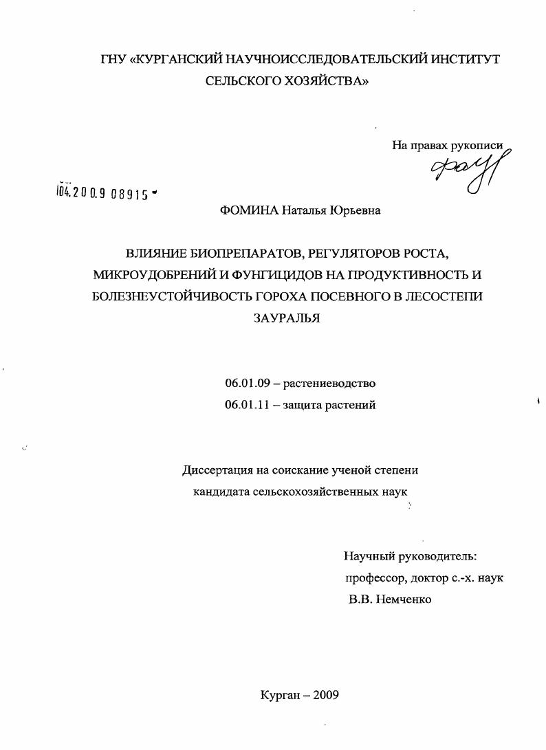 Влияние биопрепаратов, регуляторов роста, микроудобрений и фунгицидов на продуктивность и болезнеустойчивость гороха посевного в лесостепи Зауралья