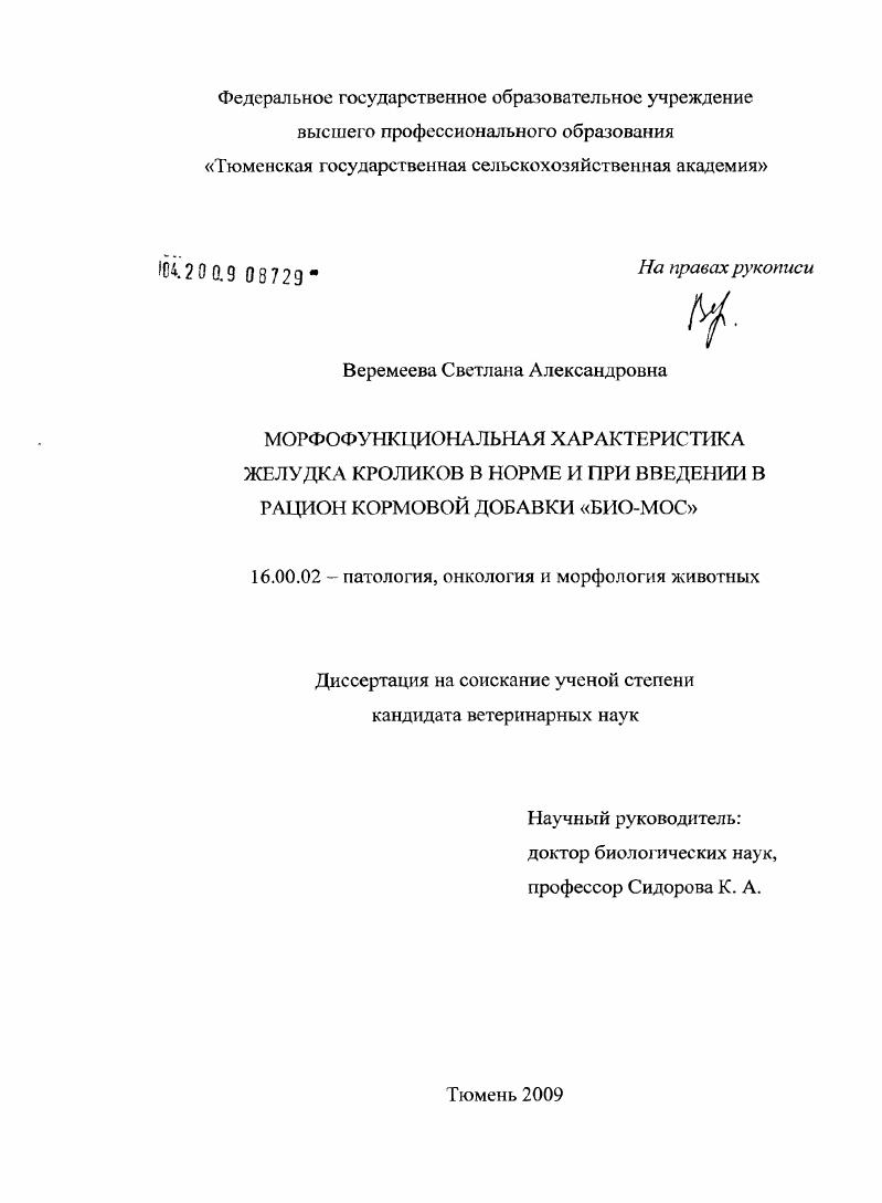 Морфофункциональная характеристика желудка кроликов в норме и при введении в рацион кормовой добавки "Био-Мос"