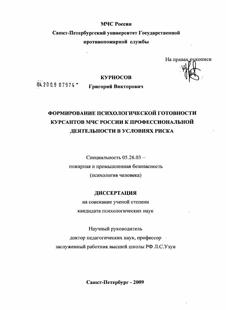 Формирование психологической готовности курсантов вузов МЧС России к профессиональной деятельности в условиях риска