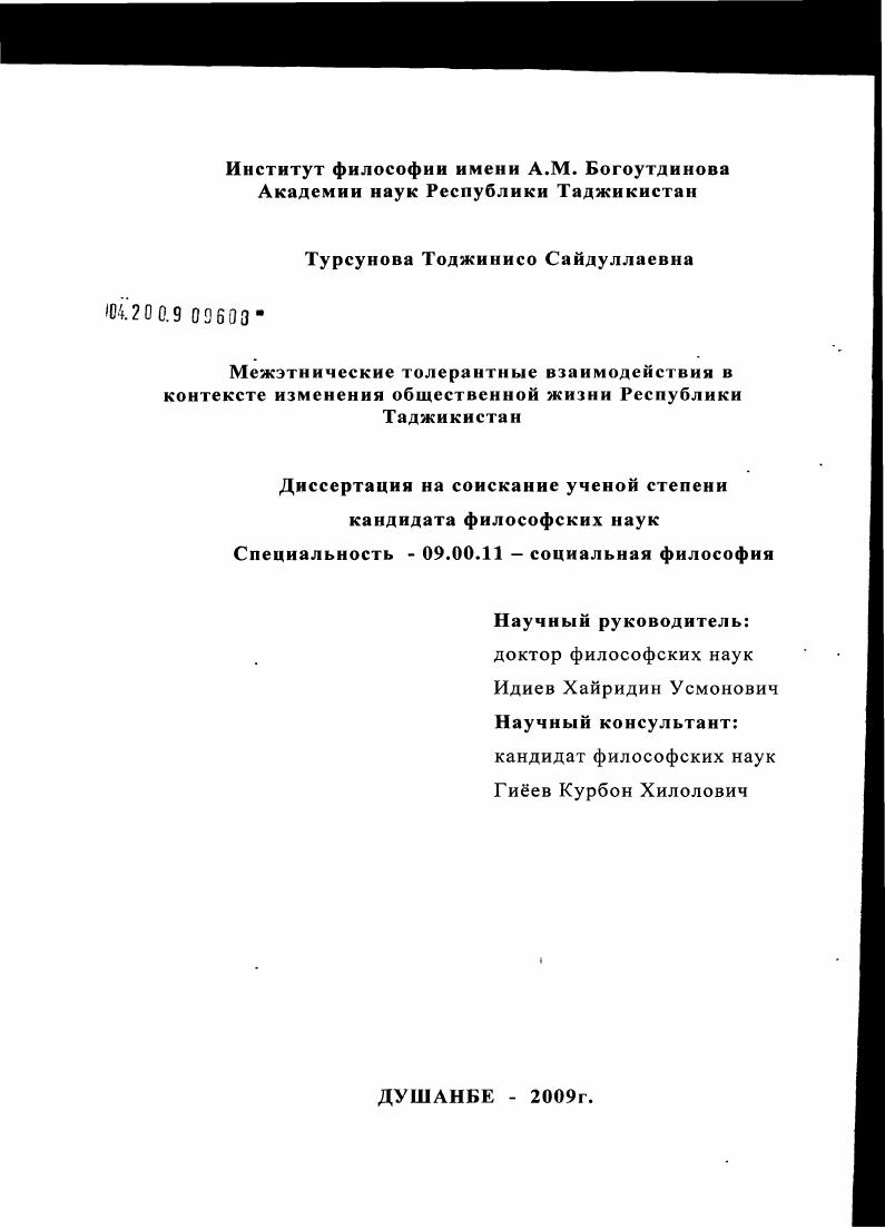 Межэтнические толерантные взаимодействия в контексте изменения общественной жизни Республики Таджикистан