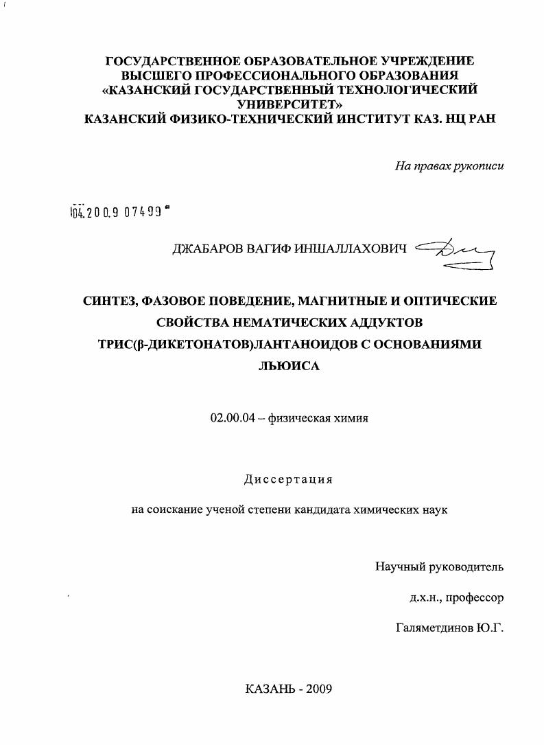 Синтез, фазовое поведение, магнитные и оптические свойства нематических аддуктов трис(β-дикетонатов)лантаноидов с основаниями Льюиса