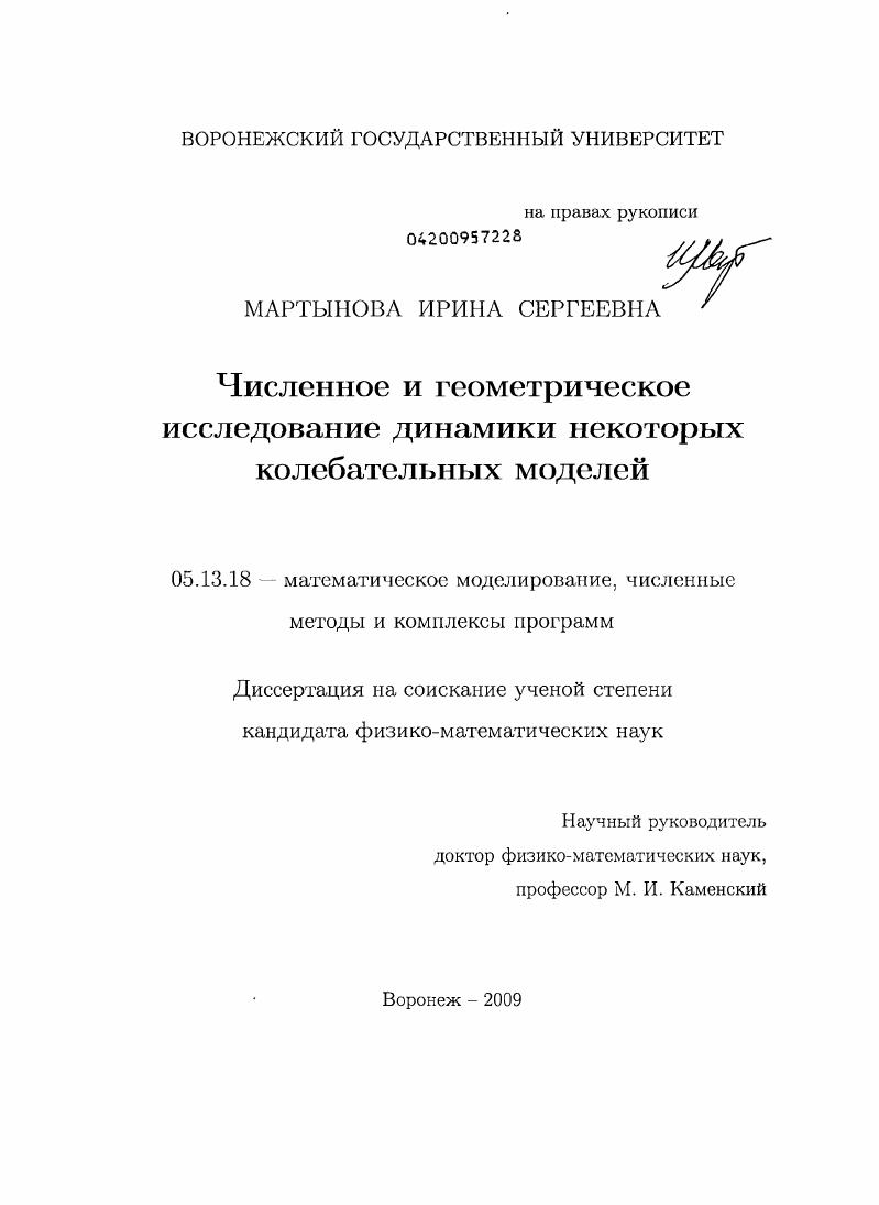 скачать диссертацию Численное и геометрическое исследование динамики некоторых колебательных моделей Численное и геометрическое исследование динамики некоторых колебательных моделей