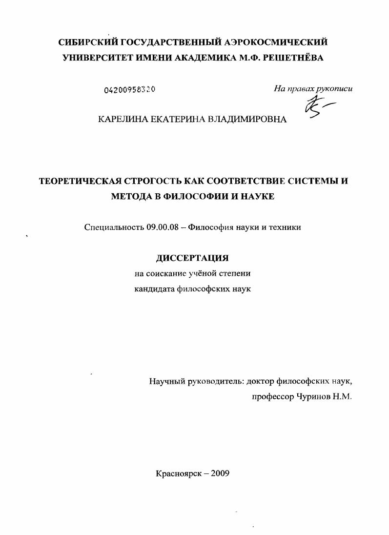 Теоретическая строгость как соответствие системы и метода в философии и науке