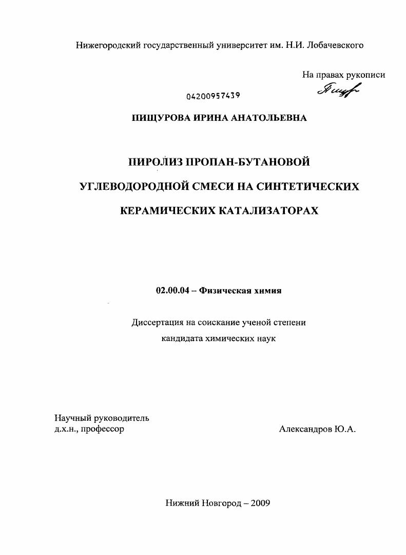 Пиролиз пропан-бутановой углеводородной смеси на синтетических керамических катализаторах