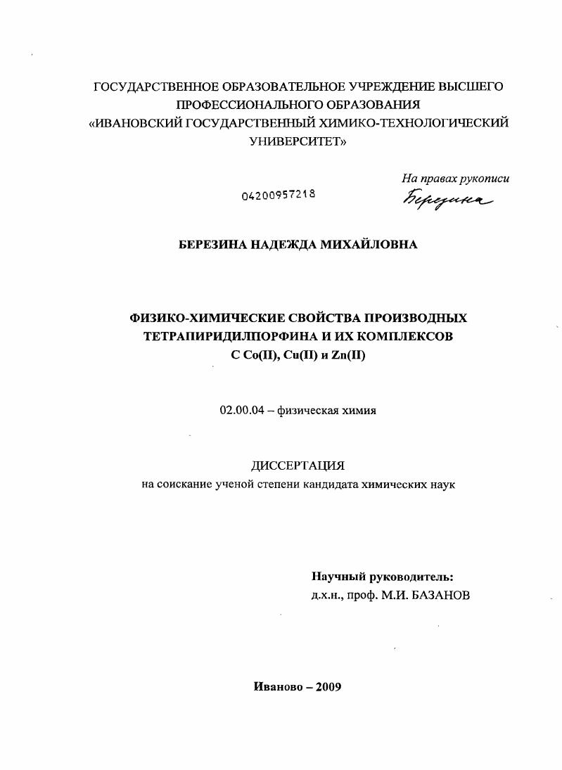 Физико-химические свойства производных тетрапиридилпорфина и их комплексов с Co(II),Cu(II) и Zn(II)