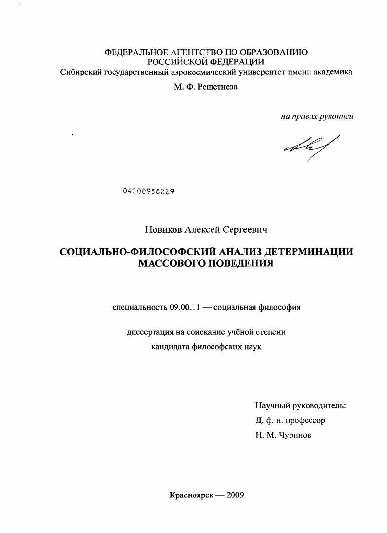 скачать диссертацию Социально-философский анализ детерминации массового поведения Социально-философский анализ детерминации массового поведения
