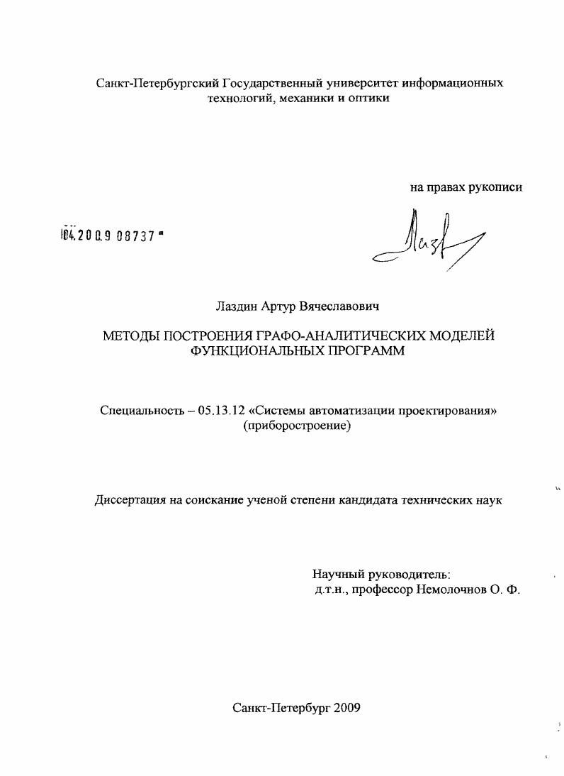 скачать диссертацию Методы построения графо-аналитических моделей функциональных программ Методы построения графо-аналитических моделей функциональных программ