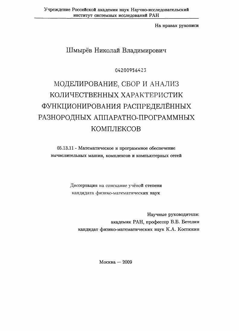 Моделирование, сбор и анализ количественных характеристик функционирования распределенных разнородных аппаратно-программных комплексов