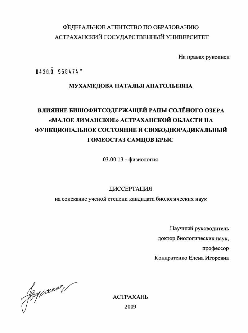 Влияние бишофитсодержащей рапы соленого озера "Малое Лиманское" Астраханской области на функциональное состояние и свободнорадикальный гомеостаз самцов крыс