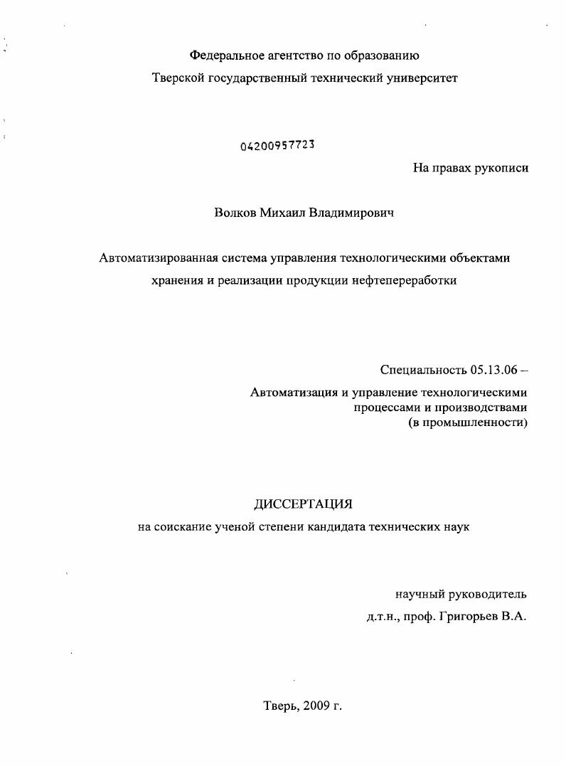 Автоматизированная система управления технологическими объектами хранения и реализации продукции нефтепереработки