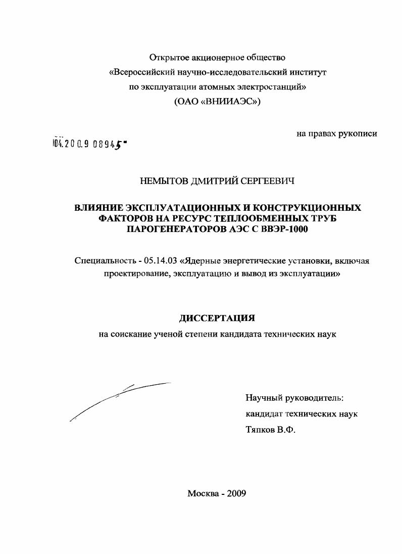 Влияние эксплуатационных и конструкционных факторов на ресурс теплообменных труб парогенераторов АЭС с ВВЭР-1000