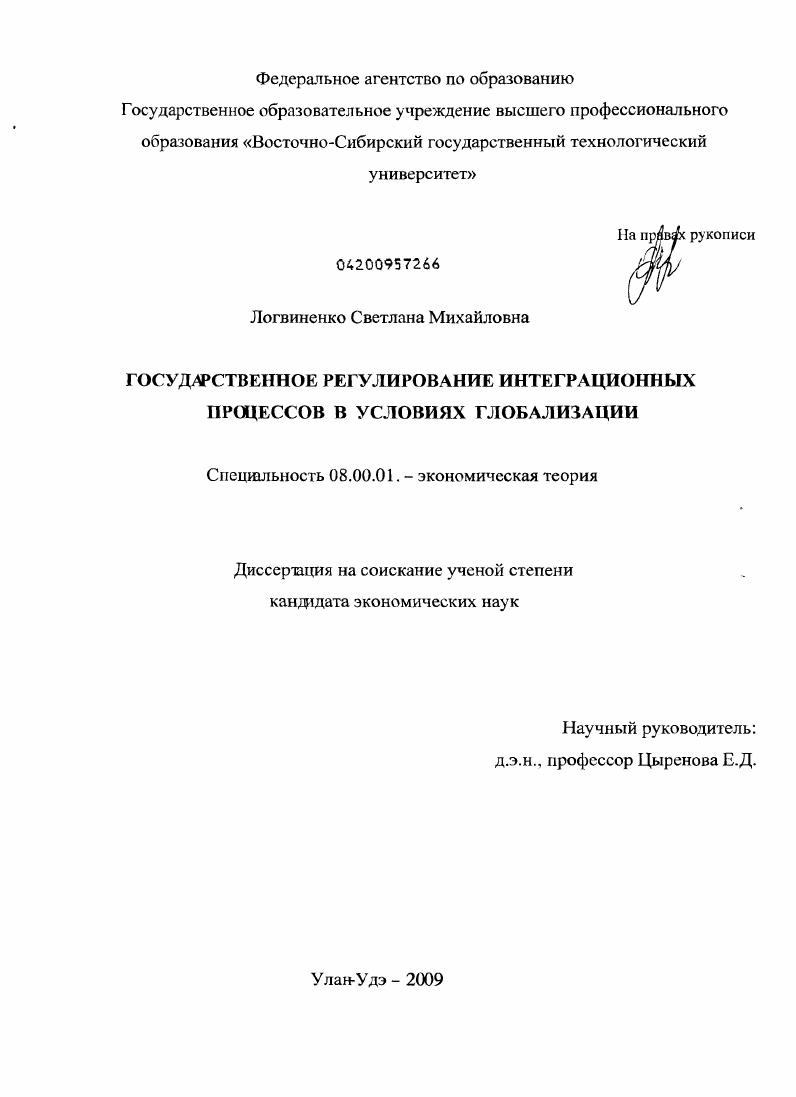 Государственное регулирование интеграционных процессов в условиях глобализации