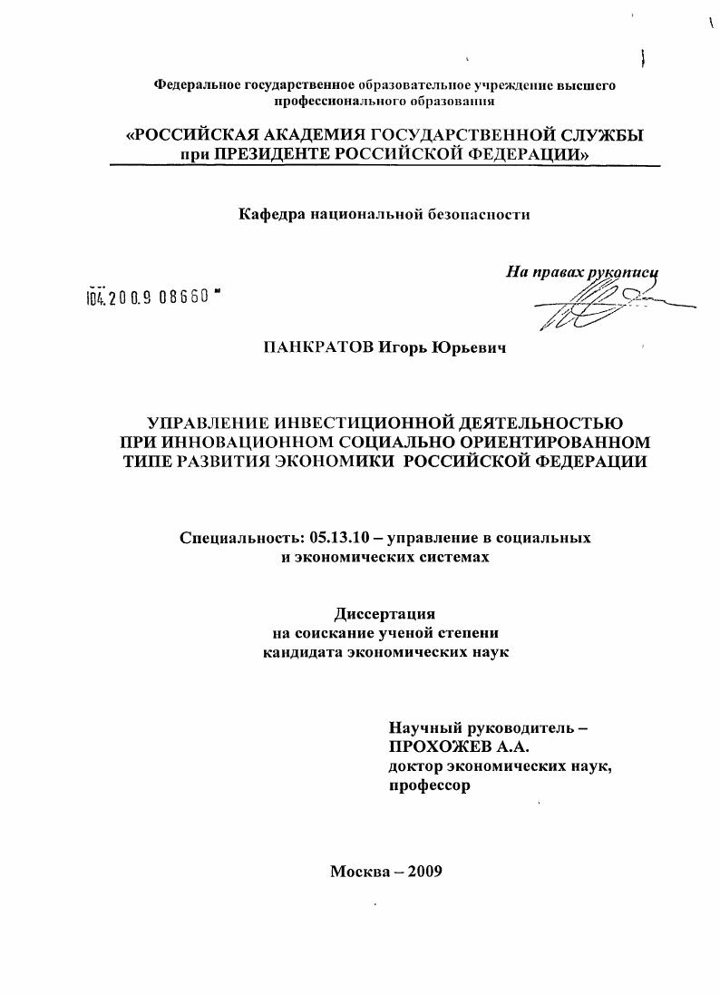 Управление инвестиционной деятельностью при инновационном социально ориентированном типе развития экономики Российской Федерации