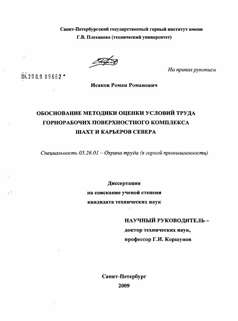 скачать диссертацию Обоснование методики оценки условий труда горнорабочих поверхностного комплекса шахт и карьеров Севера Обоснование методики оценки условий труда горнорабочих поверхностного комплекса шахт и карьеров Севера
