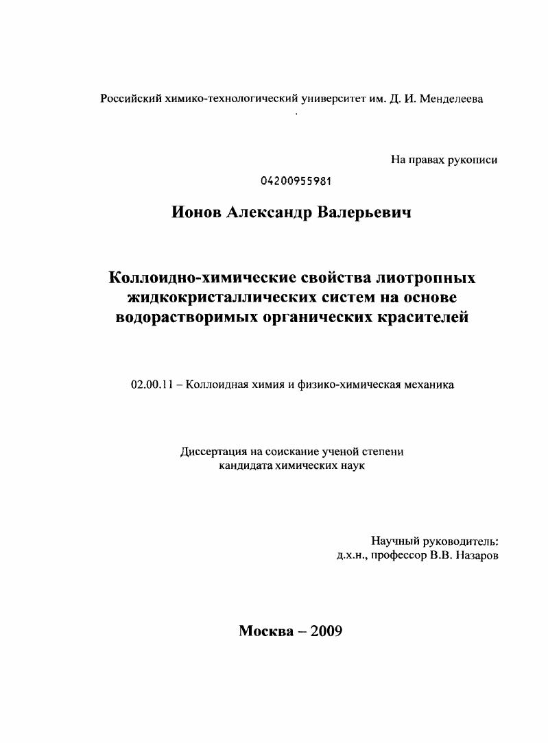 Коллоидно-химические свойства лиотропных жидкокристаллических систем на основе водорастворимых органических красителей