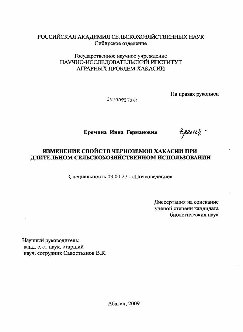 Изменение свойств черноземов Хакасии при длительном сельскохозяйственном использовании