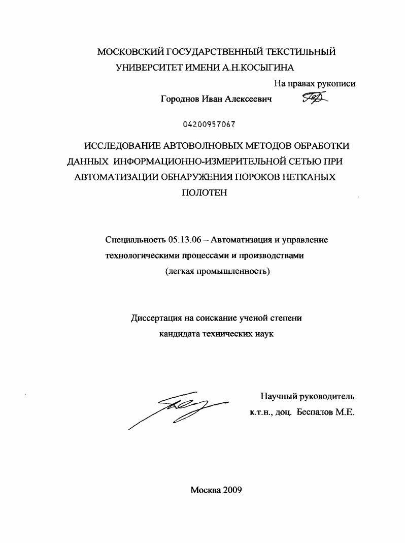Исследование автоволновых методов обработки данных информационно-измерительной сетью при автоматизации обнаружения пороков нетканых полотен