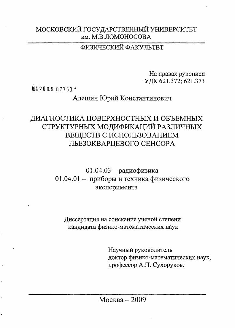 Диагностика поверхностных и объемных структурных модификаций различных веществ с использованием пьезокварцевого сенсора