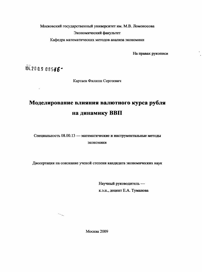 Моделирование влияния валютного курса рубля на динамику ВВП