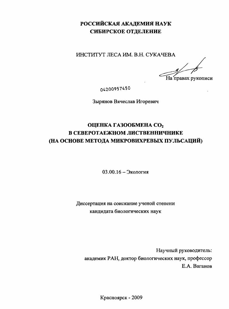 скачать диссертацию Оценка газообмена CO2 в северотаежном лиственничнике : на основе метода микровихревых пульсаций Оценка газообмена CO2 в северотаежном лиственничнике : на основе метода микровихревых пульсаций