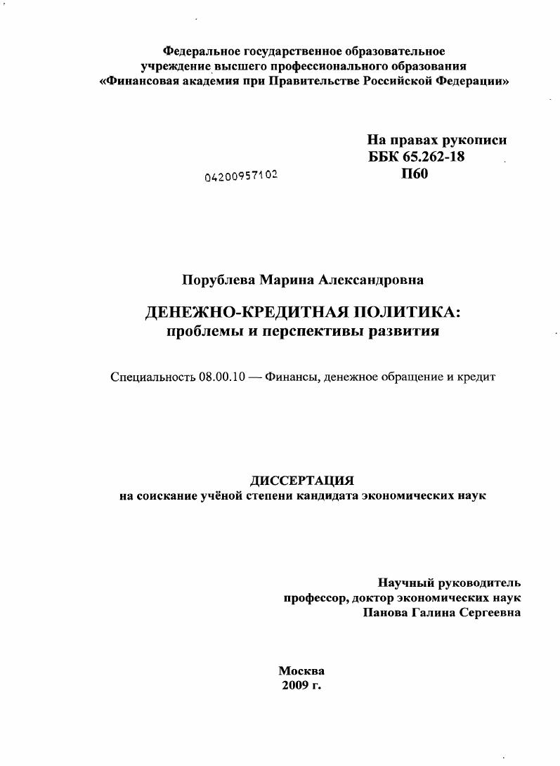 скачать диссертацию Денежно-кредитная политика : проблемы и перспективы развития Денежно-кредитная политика : проблемы и перспективы развития