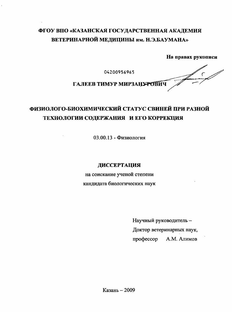 скачать диссертацию Физиолого-биохимический статус свиней при разной технологии содержания и его коррекция Физиолого-биохимический статус свиней при разной технологии содержания и его коррекция