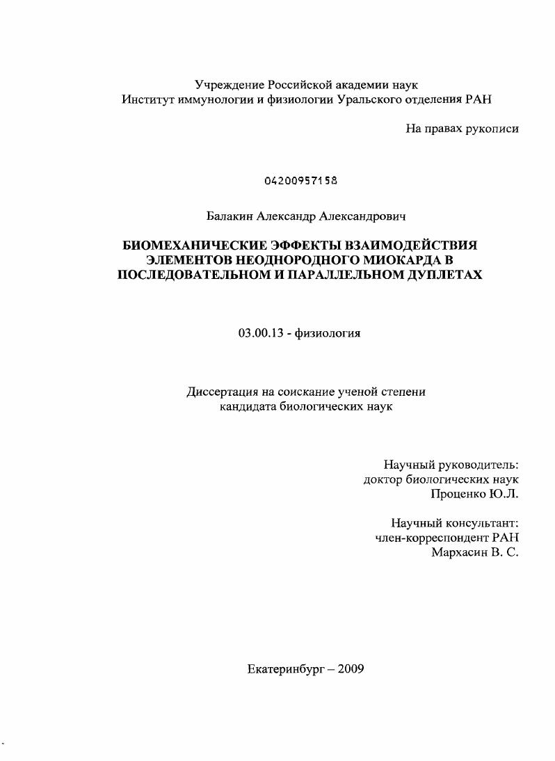 Биомеханические эффекты взаимодействия элементов неоднородного миокарда в последовательном и параллельном дуплетах