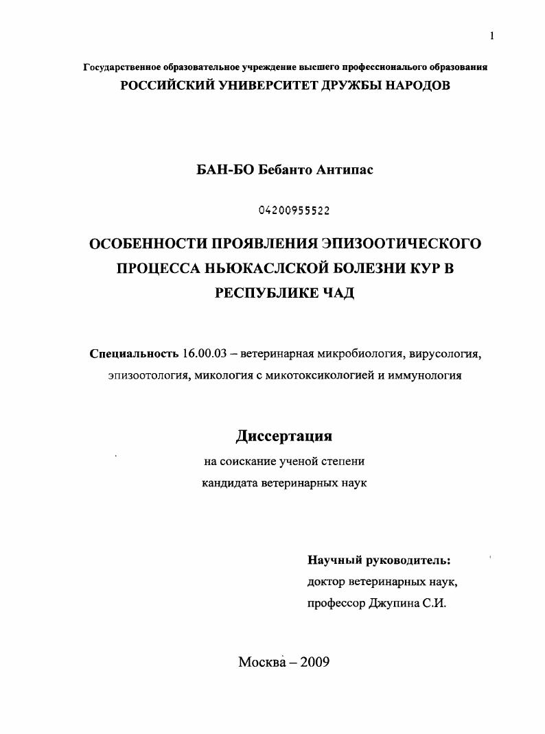 Особенности проявления эпизоотического процесса ньюкаслской болезни кур в Республике Чад