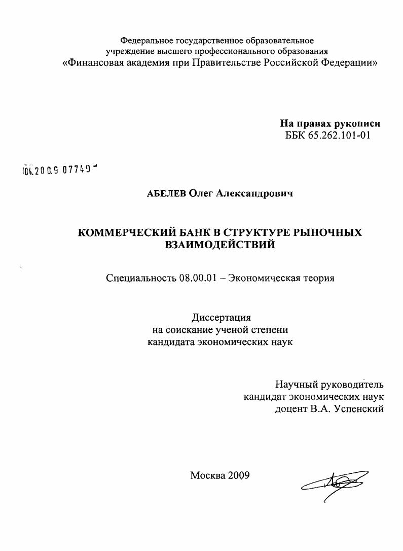 Коммерческий банк в структуре рыночных взаимодействий