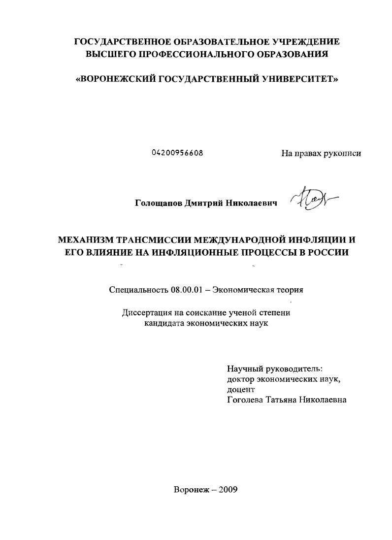 Механизм трансмиссии международной инфляции и его влияние на инфляционные процессы в России