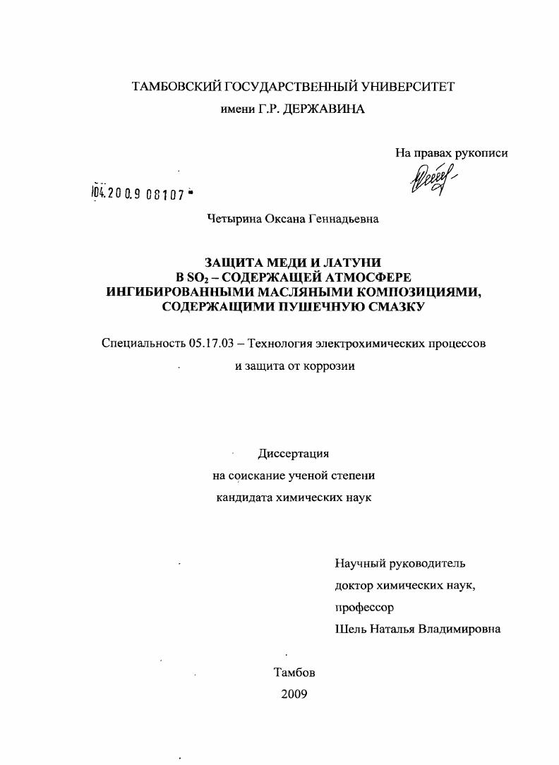 Защита меди и латуни в SO2 - содержащей атмосфере ингибированными масляными композициями, содержащими пушечную смазку
