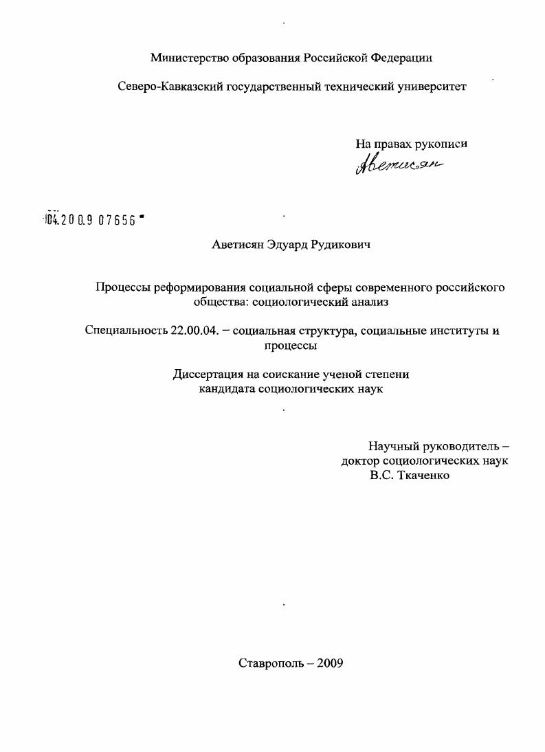 скачать диссертацию Процессы реформирования социальной сферы современного российского общества : социологический анализ Процессы реформирования социальной сферы современного российского общества : социологический анализ