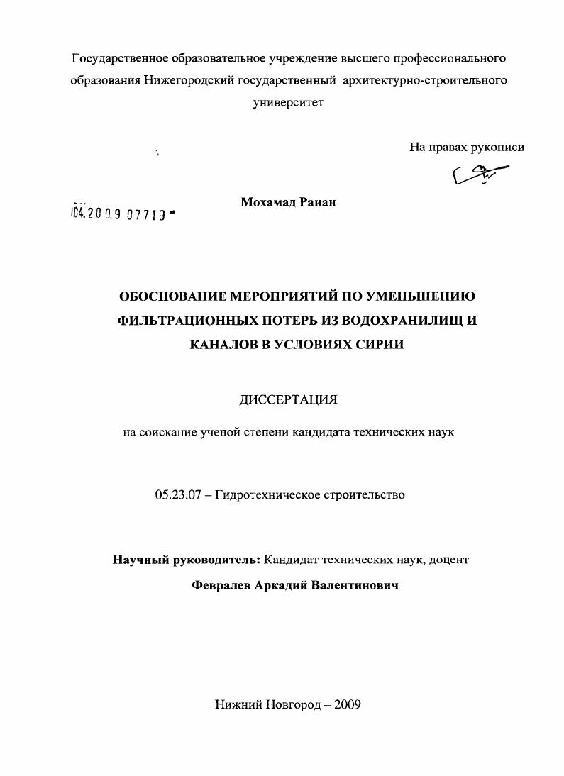 Обоснование мероприятий по уменьшению фильтрационных потерь из водохранилищ и каналов в условиях Сирии