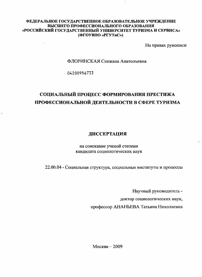 скачать диссертацию Социальный процесс формирования престижа профессиональной деятельности в сфере туризма Социальный процесс формирования престижа профессиональной деятельности в сфере туризма