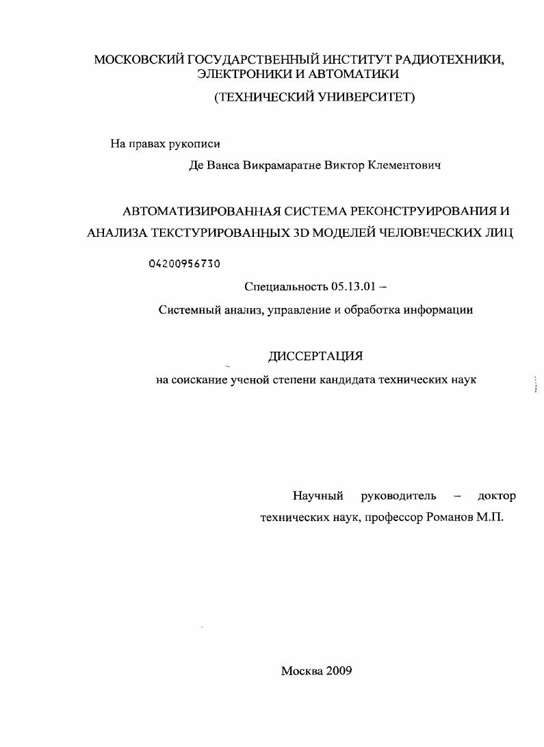 скачать диссертацию Автоматизированная система реконструирования и анализа текстурированных 3D моделей человеческих лиц Автоматизированная система реконструирования и анализа текстурированных 3D моделей человеческих лиц