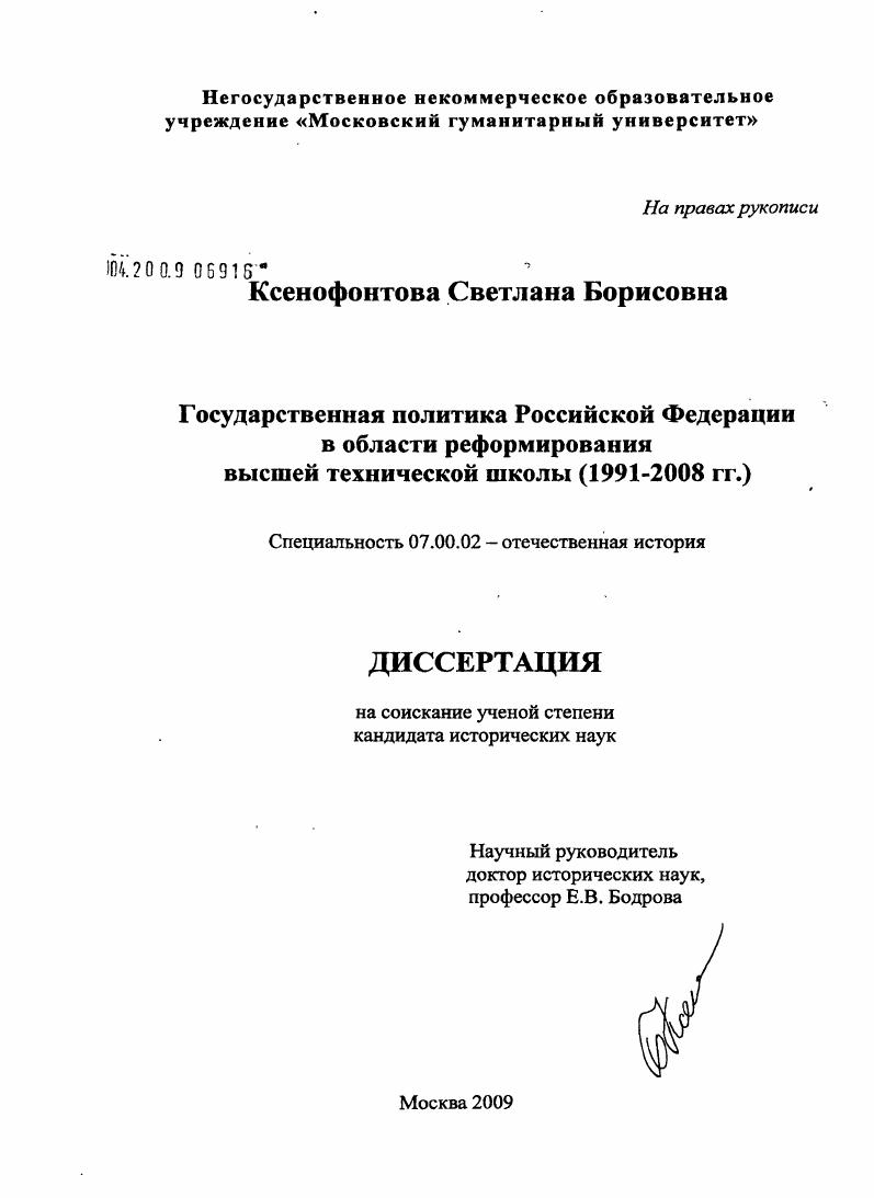 Государственная политика Российской Федерации в области реформирования высшей технической школы : 1991-2008 гг.