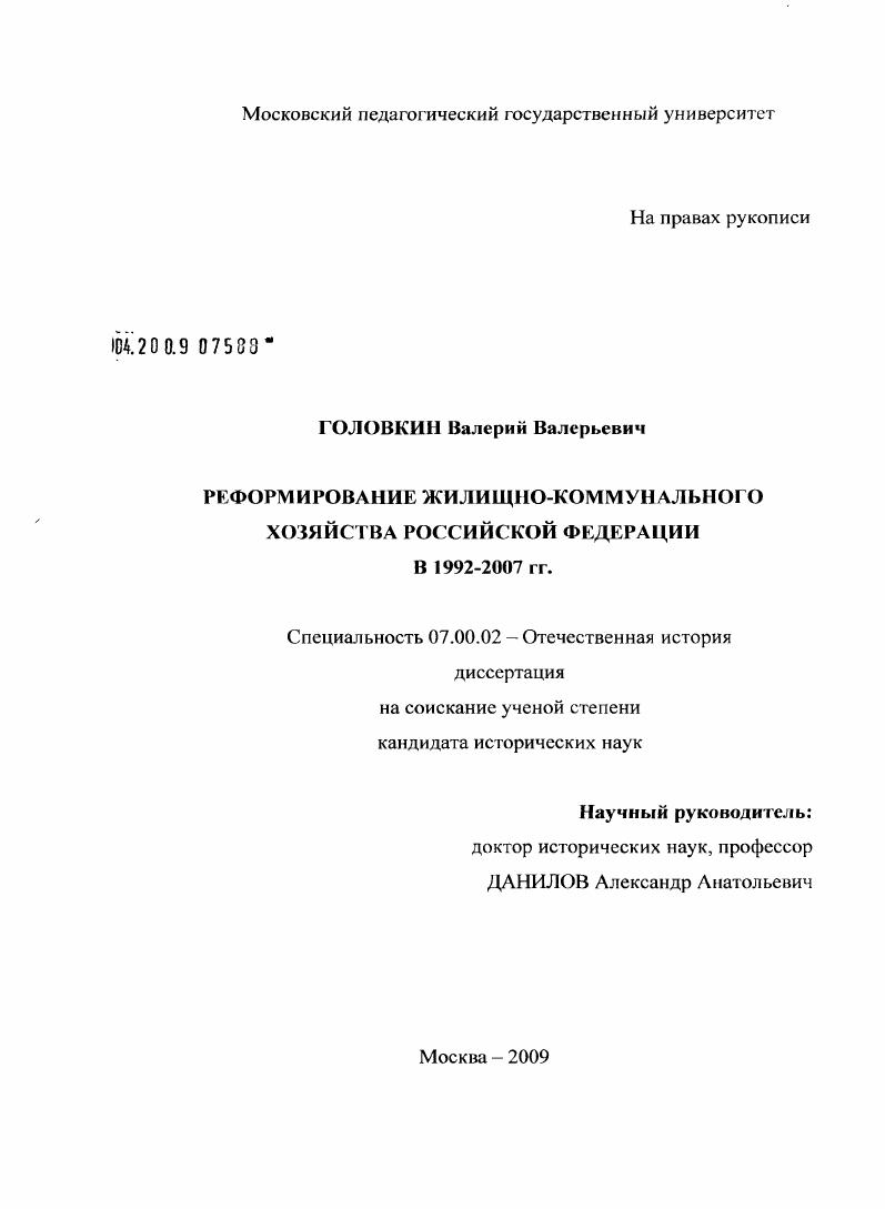 Реформирование жилищно-коммунального хозяйства Российской Федерации в 1992-2007 гг.