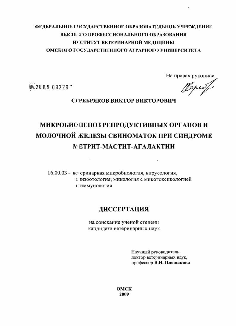 Микробиоценоз репродуктивных органов и молочной железы свиноматок при синдроме метрит-мастит-агалактии